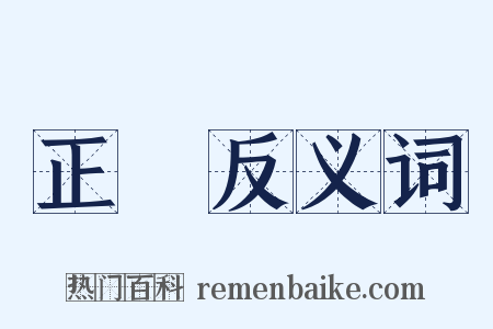 正裝反义词是什么意思的图片